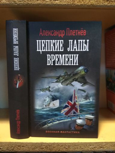Плетнёв Александр "Цепкие лапы времени". Серия "Военная фантастика.