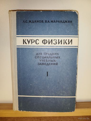 Л.С.Жданов, В.А.Маранджян Курс физики