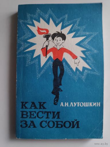 А. Н. Лутошкин. Как вести за собой. Старшеклассникам об основах организаторской работы.