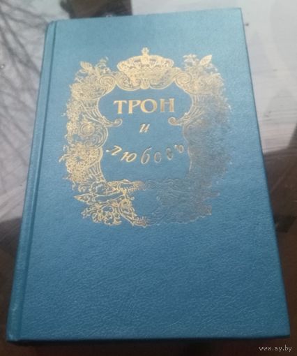 Трон и любовь Том 1 А.Лавинцев Пётр и Анна На закате любви Т.Мундт Неразгаданный монарх