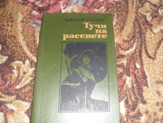 А.Сахнин.Тучи на рассвете.