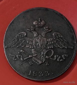 5 копеек 1833 ФХ ЕМ