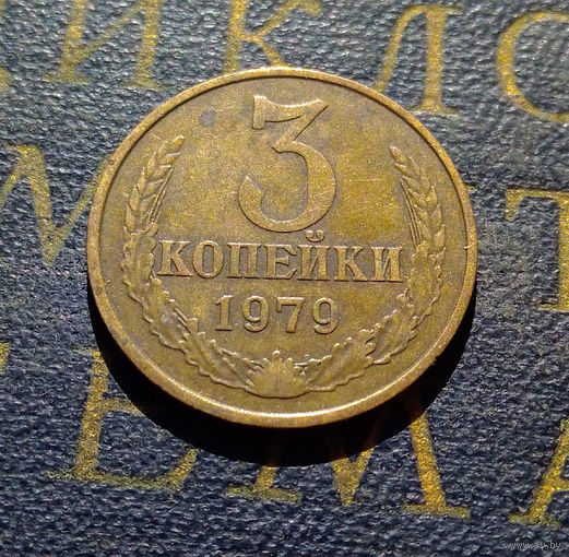 3 копейки 1979 СССР #42