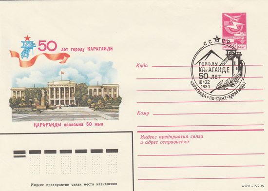 СССР 1984 МХК со СГ 50 лет городу Караганде (к2)