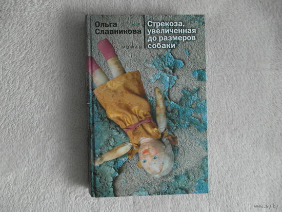 Славникова Ольга. Стрекоза, увеличенная до размеров собаки. Роман.  М. Вагриус 2006 г.