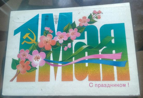 1985 год Б.Скрябин 1 мая С праздником