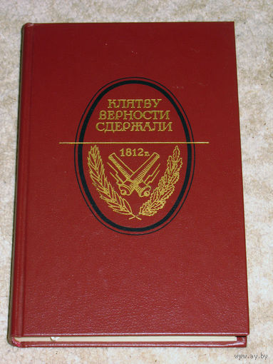 Клятву верности сдержали. 1812 год в русской литературе.