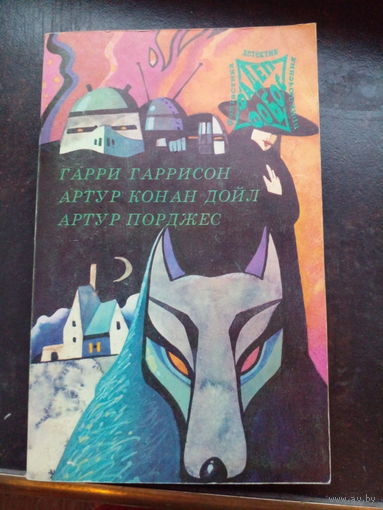 Гарри Гаррисон "Неукротимая планета", Артур Конан Дойл "Собака Баскервилей", Артур Порджес "Руум" из серии "Фантастика-Детектив-Приключения" Том 4