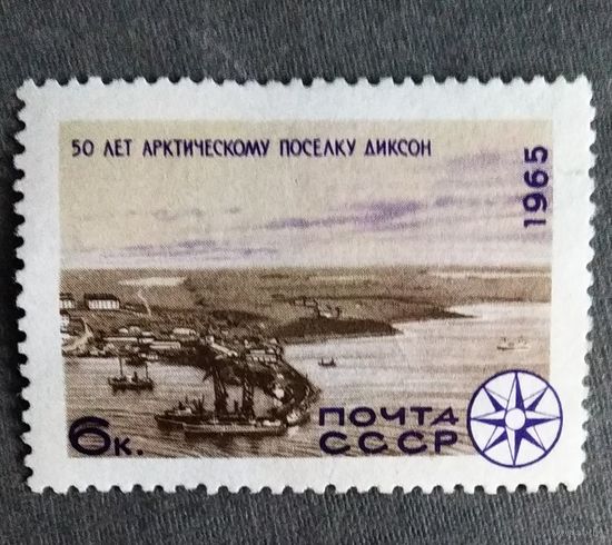 Марка СССР 1965 год 50 лет поселку Диксон