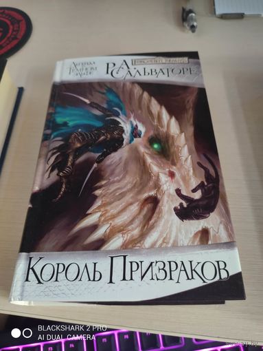 Роберт Сальваторе Король Призраков