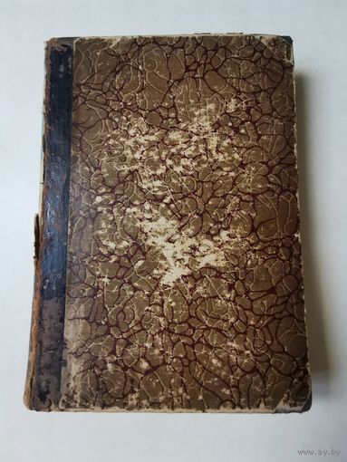 Сочинения Корнелия Тацита Том 1. Агрикола. Германия. Истории 1886г