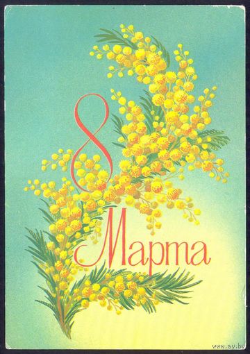СССР ДМПК 1984 8 Марта мимоза Скрябин