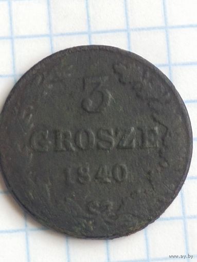 3 гроша 1840  (1П*7) СМОТРИТЕ МОИ ЛОТЫ