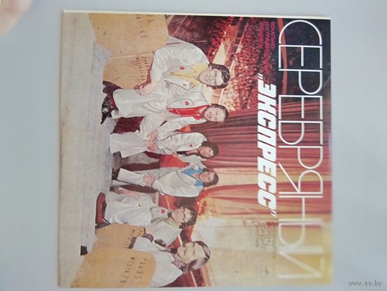 Серебряный экспресс