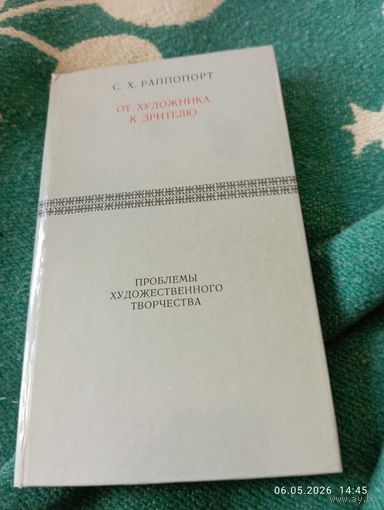 Проблемы художественного творчества. Раппопорт С.