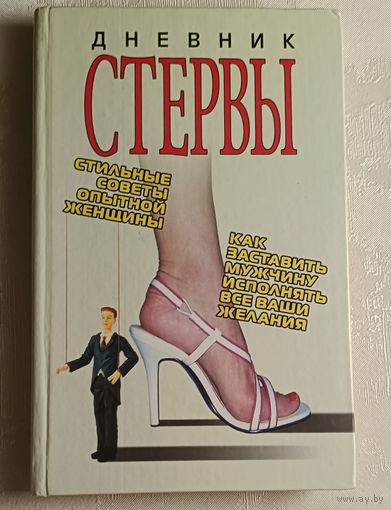 Дневник стервы / Авт.-сост. Т. Н. Снитко. 2005