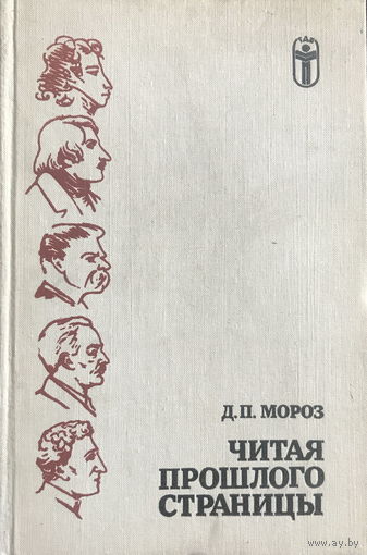 Д.П.Мороз ЧИТАЯ ПРОШЛОГО СТРАНИЦЫ 1989