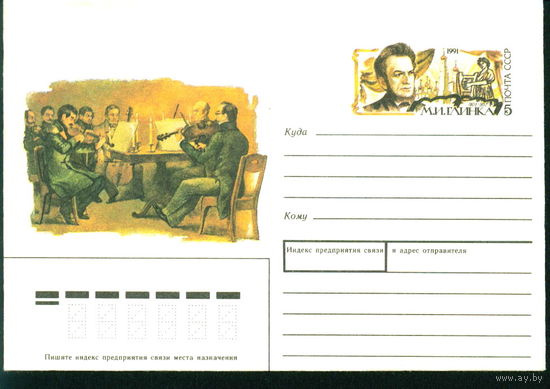 1991 ХМК с ОМ СССР Глинка (С)
