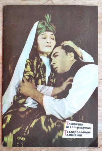 Журнал Театральный Ташкент.  N 11 1976 г.