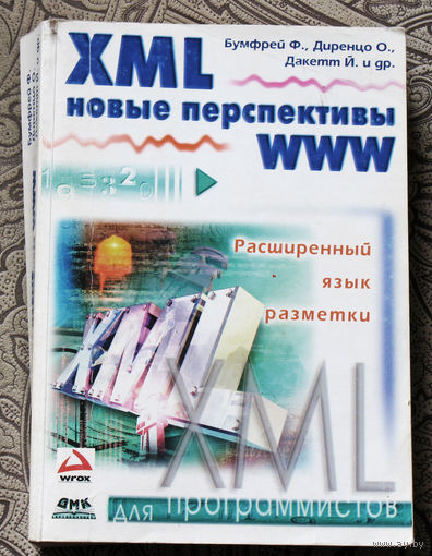 XML новые перспективы WWW. Расширенный язык разметки.