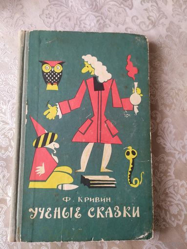 Ф.Кривин"Ученые сказки"\048