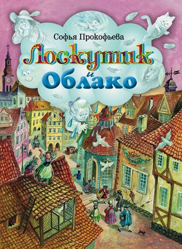 Лоскутик и Облако. Сказка для детей. Софья Прокофьева. Художник Анна Власова ///