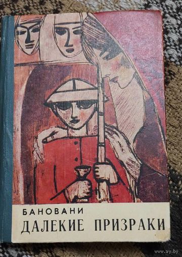 Далекие призраки, Бановани (Геловани) Деспине Давидовна, Мерани, Тбилиси, 1970