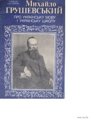 Михайло Грушевський. Про украінську школу і украінську мову