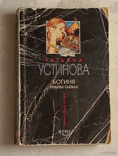 Устинова Татьяна. Богиня прайм-тайма, 2004