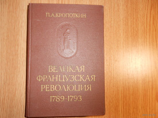 Кропоткин П.А. Великая французская революция 1789-1793