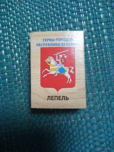 Спичечный коробок. ЛЕПЕЛЬ.