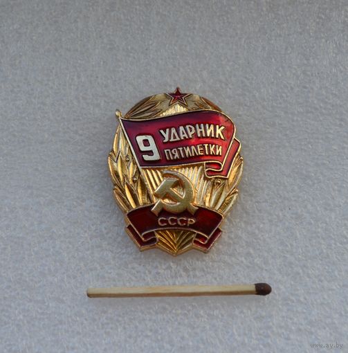 Ударник 9 пятилетки СССР.