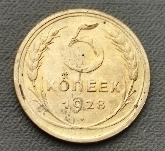 СССР 5 копеек, 1928