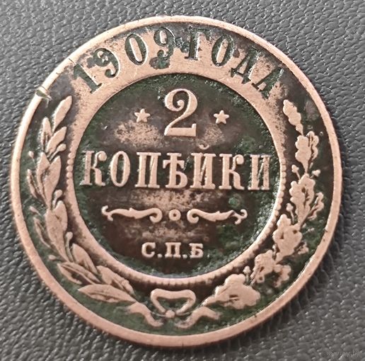 2 копейки 1909 года