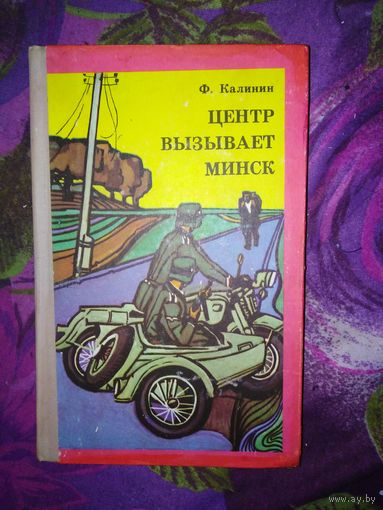 Калинин, Центр вызывает Минск, с дарственной автора