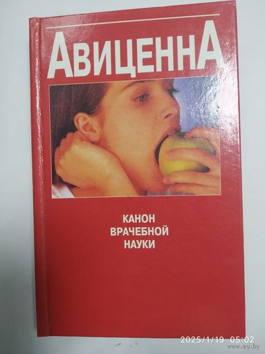 Канон врачебной науки / Авиценна.