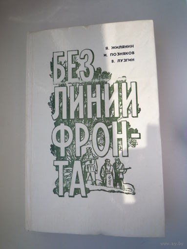 Без линии фронта