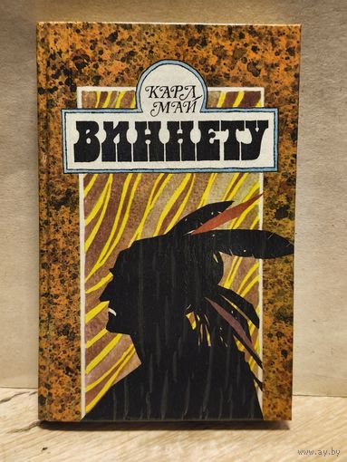 Май Карл - Виннету