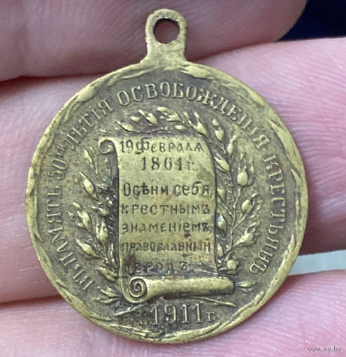 Медаль 50-летия освобождения крестьян 1861-1911 гг. Николай II.