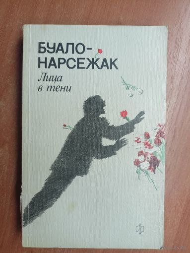 Буало-Нарсежак "Лица в тени"