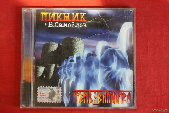 Пикник, Вадим Самойлов - Тень Вампира (2003, CD)