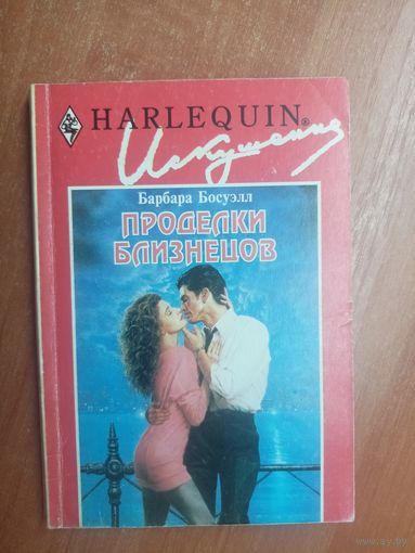 Барбара Босуэлл "Проделки близнецов" из серии "Harlequin"