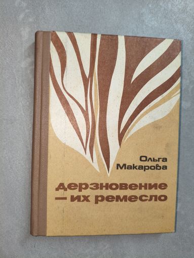 Ольга Макарова "Дерзновение - их ремесло"