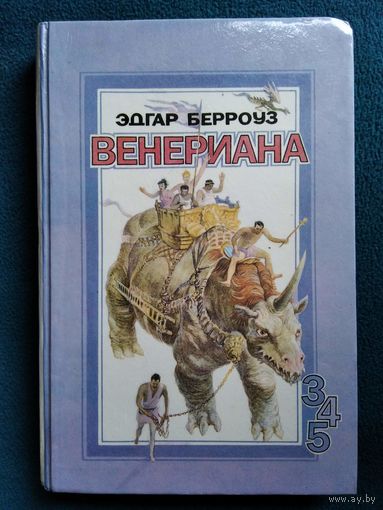 Э. Берроуз. Венериана. Том 2 (3, 4 и 5 книги)