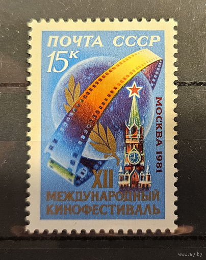 1981. СССР. XII Международный кинофестиваль. Полная серия из 1 чистой марки