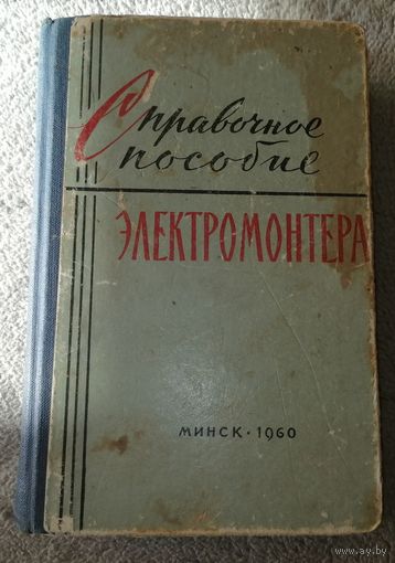 Справочное пособие электромонтёра.