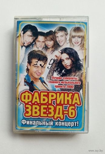 Аудиокассета - Фабрика Звёзд-6