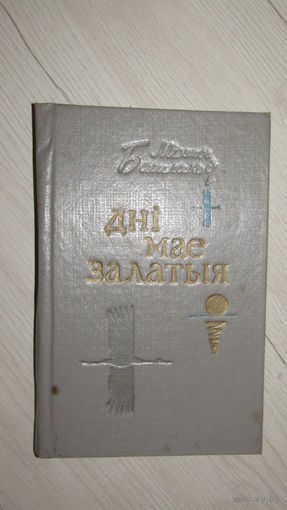 М.Башлакоу"Дни мае залатыя" С личной подписью автора.\4
