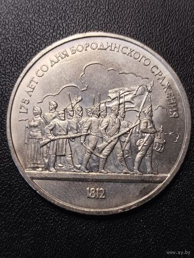 1 рубль 1987 175 лет со дня Бородинского сражения. Хорошее состояние! С 1 рубля