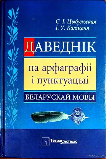 Святлана Цыбульская, Ірына Каліценя - Даведнік па арфаграфіі і пунктуацыі беларускай мовы (2-е выданне)